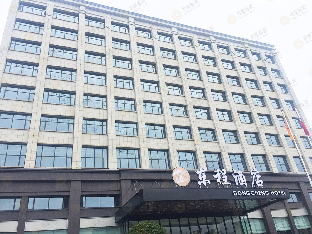 长沙东程酒店导视设计制作
