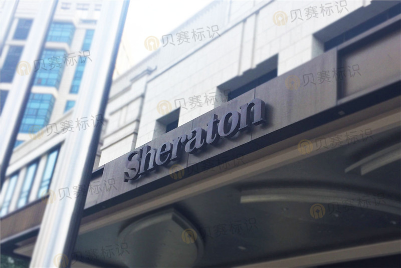 常德喜来登酒店标识导视系统标牌制作