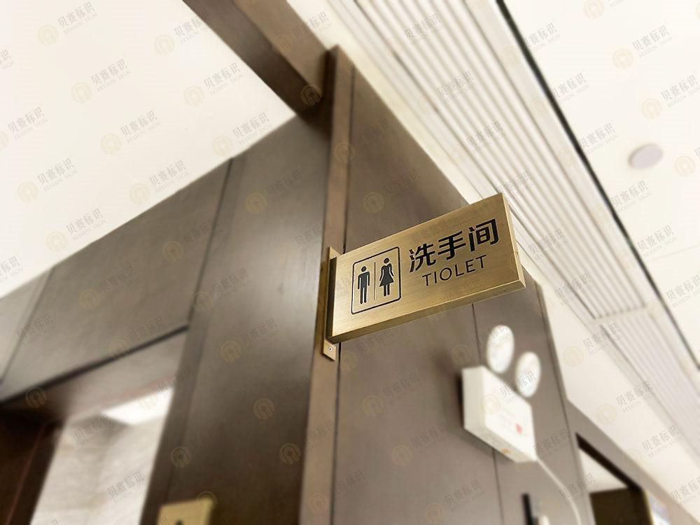 华天精选酒店洗手间标识制作