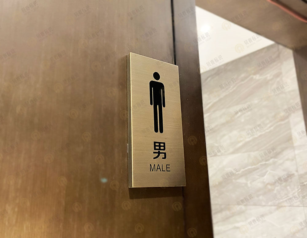 华天精选酒店男洗手间标识