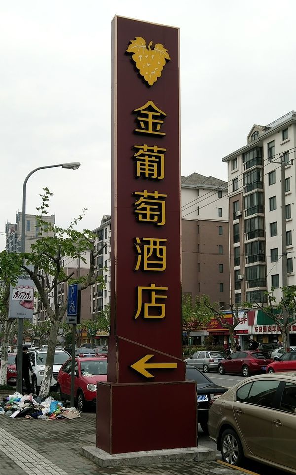 酒店精神堡垒