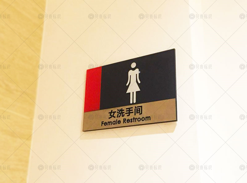 女洗手间标识