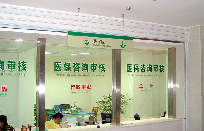 医保区标牌