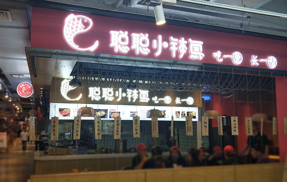 长沙聪聪小钵鱼餐饮连锁门店标识设计制作