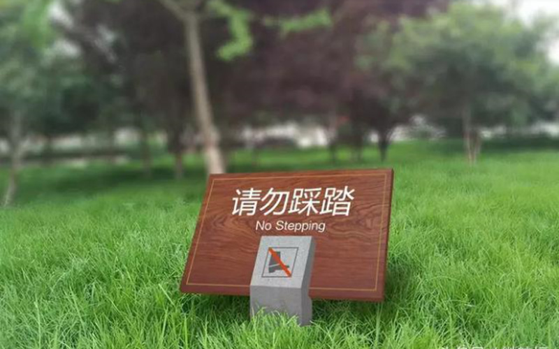 请勿踩踏标识