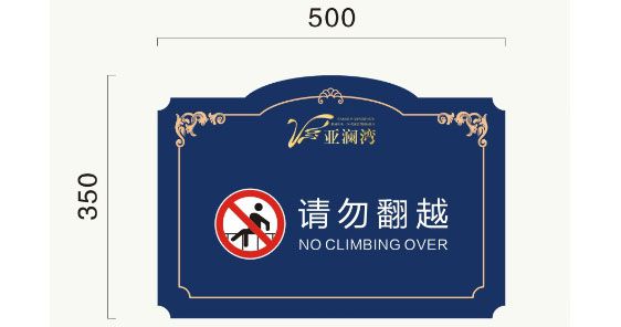 小区警示牌标识