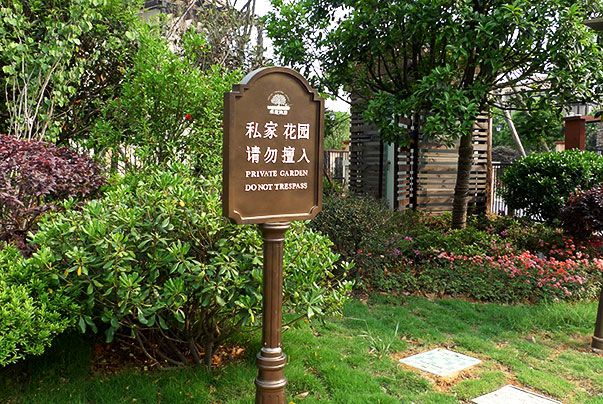 小区请勿擅入标识牌